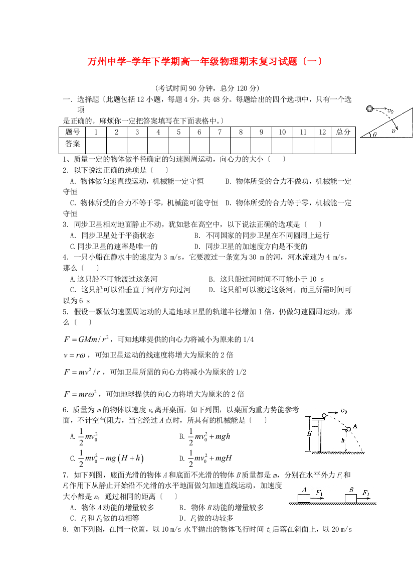 （高中物理）万州下学期高一年级物理期末复习试题