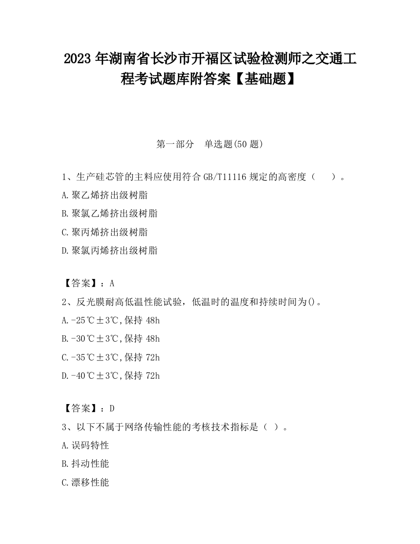 2023年湖南省长沙市开福区试验检测师之交通工程考试题库附答案【基础题】