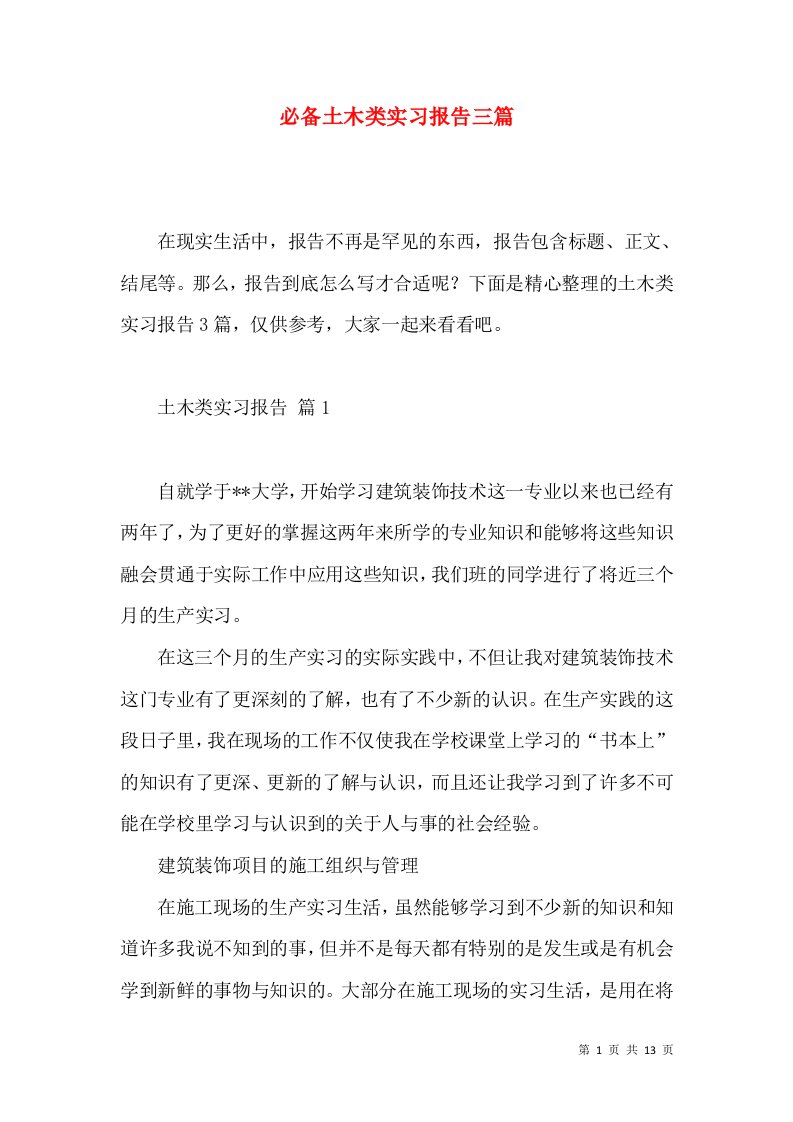 必备土木类实习报告三篇2