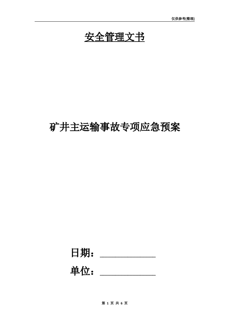 矿井主运输事故专项应急预案