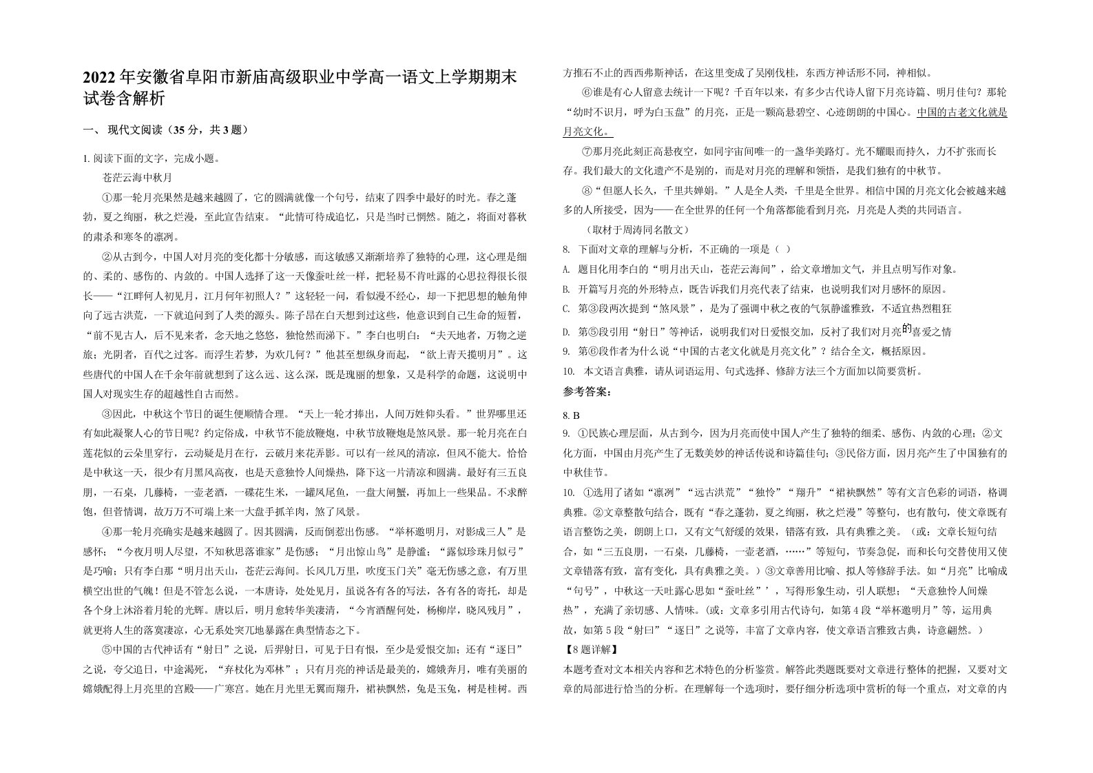 2022年安徽省阜阳市新庙高级职业中学高一语文上学期期末试卷含解析