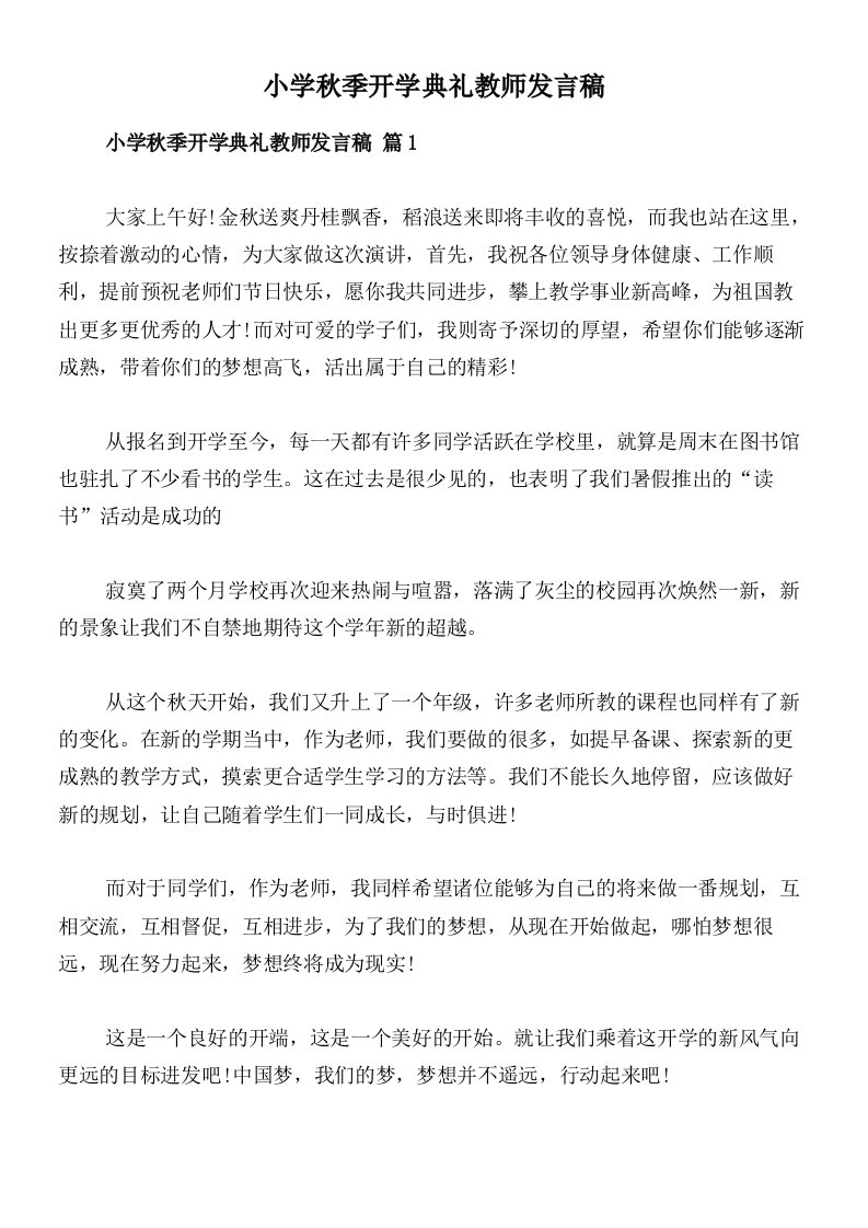 小学秋季开学典礼教师发言稿