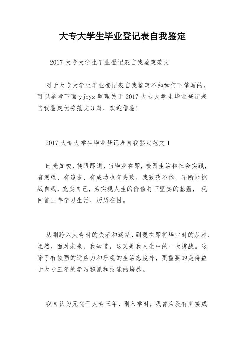 大专大学生毕业登记表自我鉴定_1