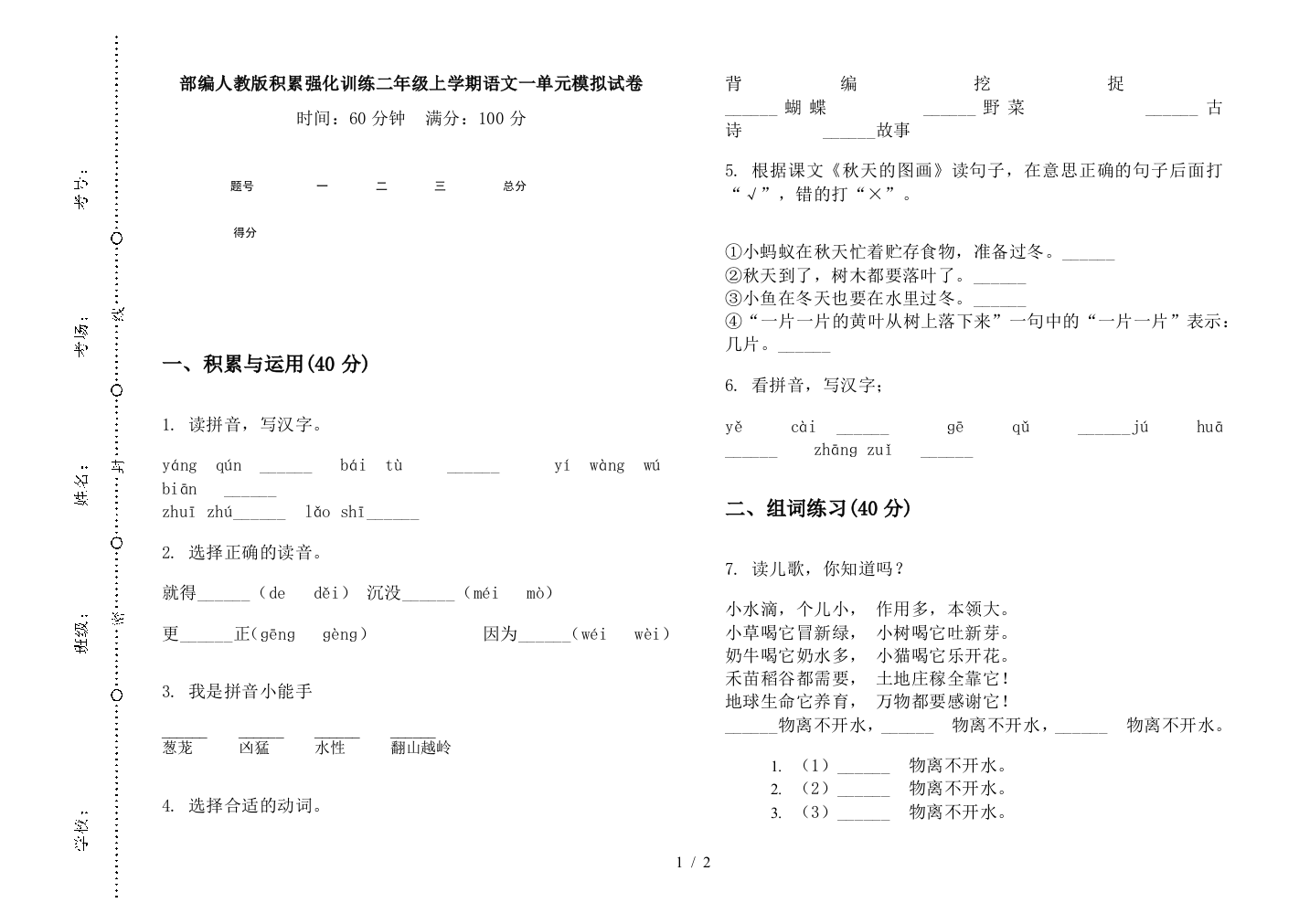 部编人教版积累强化训练二年级上学期语文一单元模拟试卷