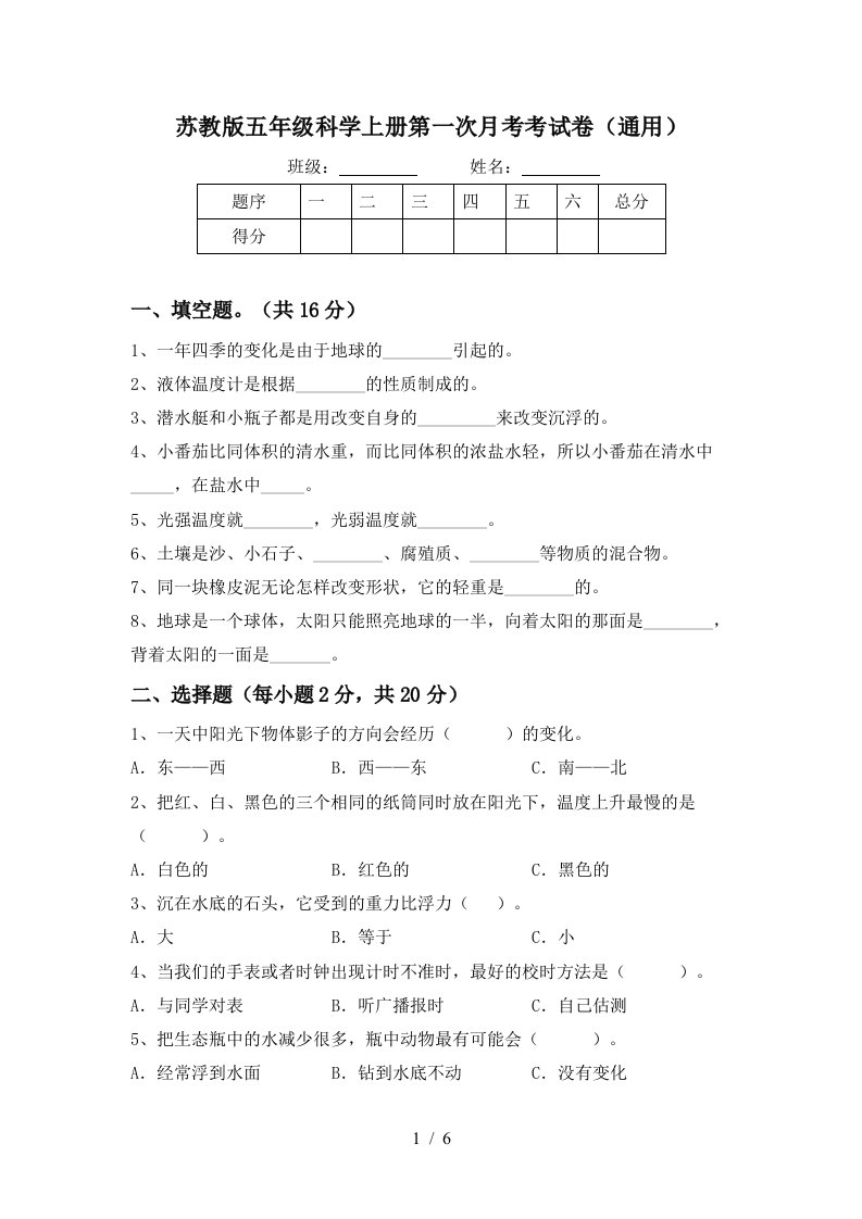 苏教版五年级科学上册第一次月考考试卷通用