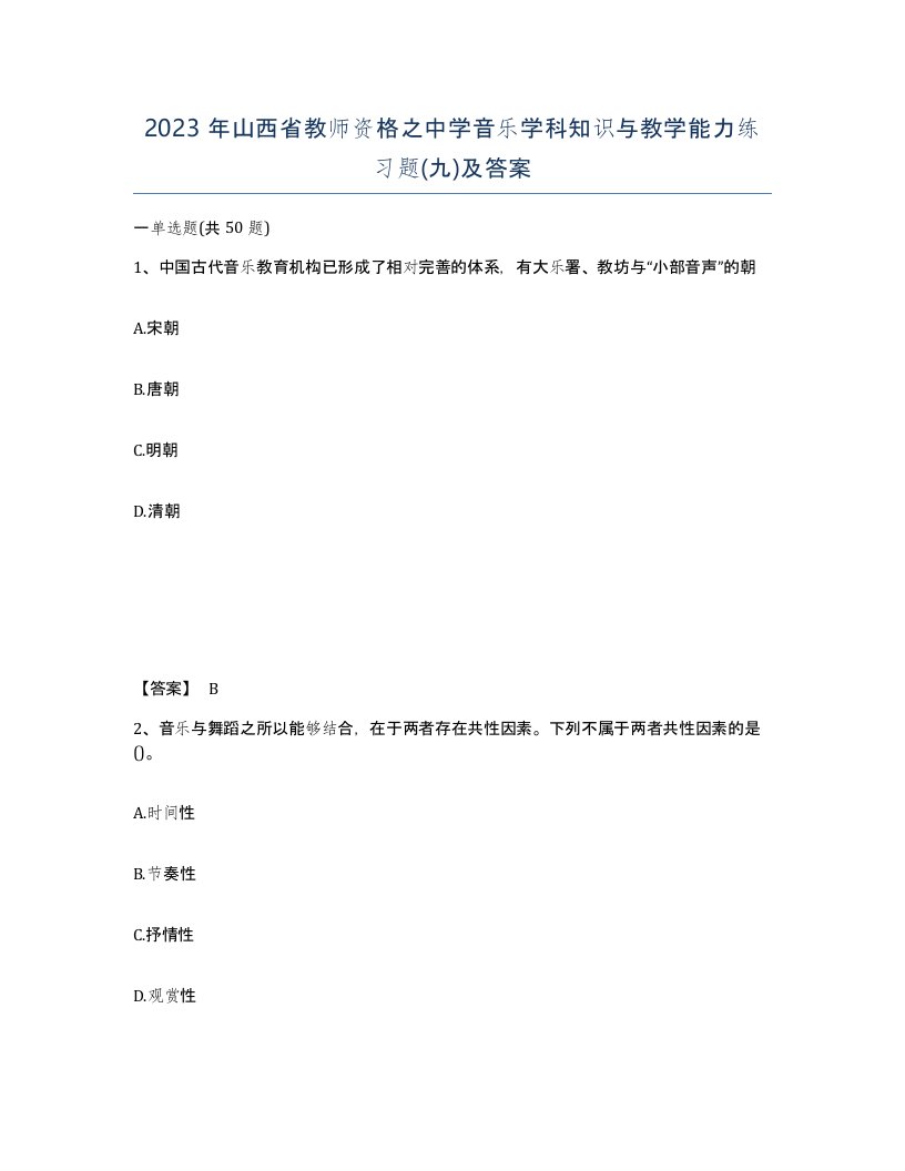 2023年山西省教师资格之中学音乐学科知识与教学能力练习题九及答案