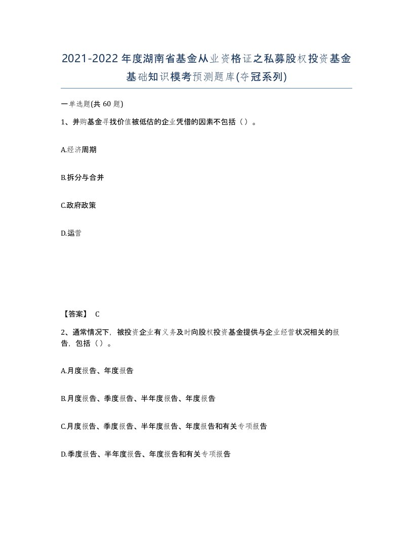 2021-2022年度湖南省基金从业资格证之私募股权投资基金基础知识模考预测题库夺冠系列