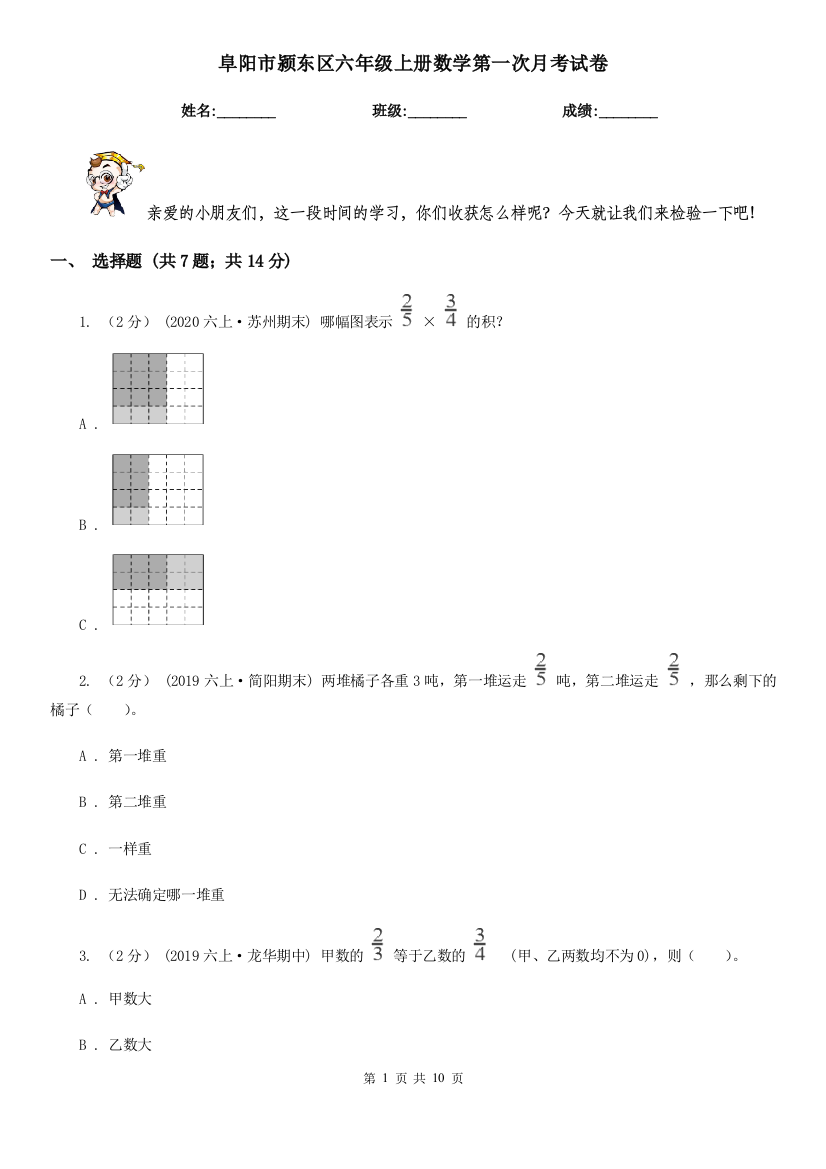 阜阳市颍东区六年级上册数学第一次月考试卷