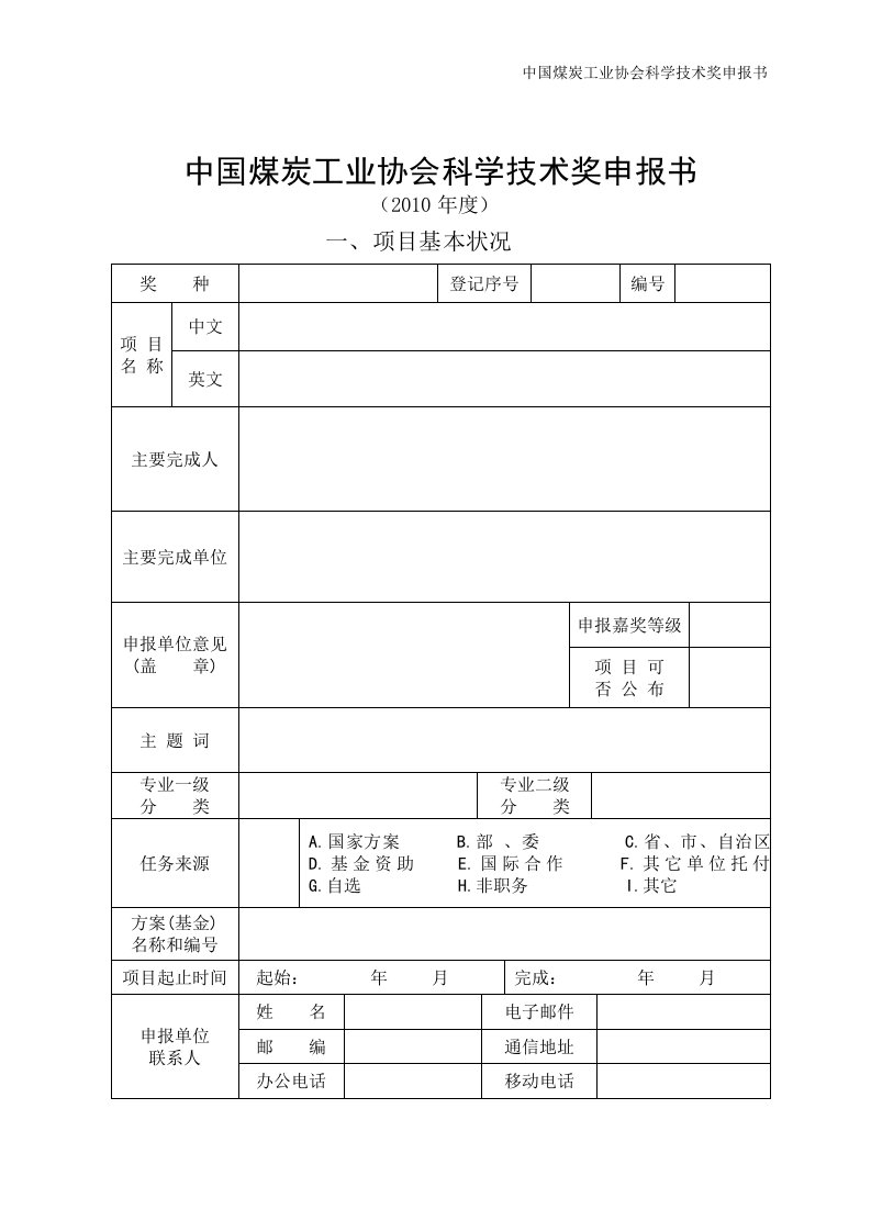 中国煤炭工业协会科学技术奖申报书