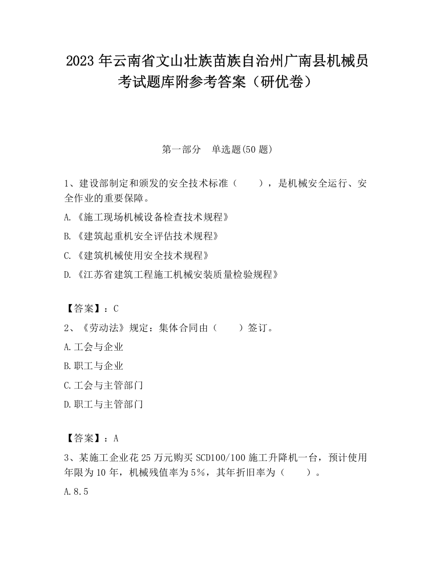 2023年云南省文山壮族苗族自治州广南县机械员考试题库附参考答案（研优卷）