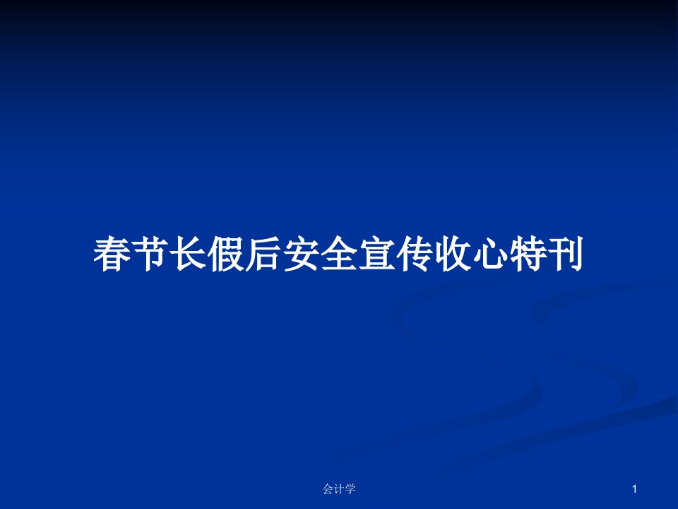 春节长假后安全宣传收心特刊PPT教案