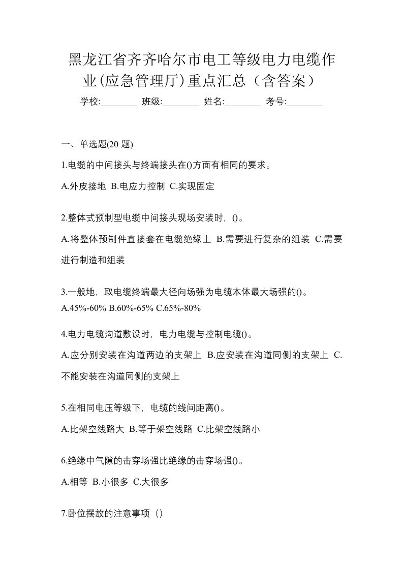 黑龙江省齐齐哈尔市电工等级电力电缆作业应急管理厅重点汇总含答案