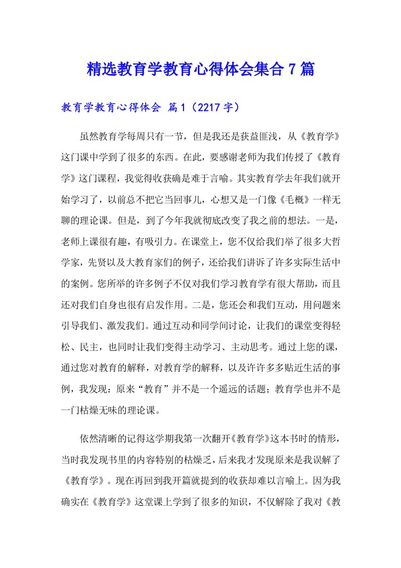 精选教育学教育心得体会集合7篇