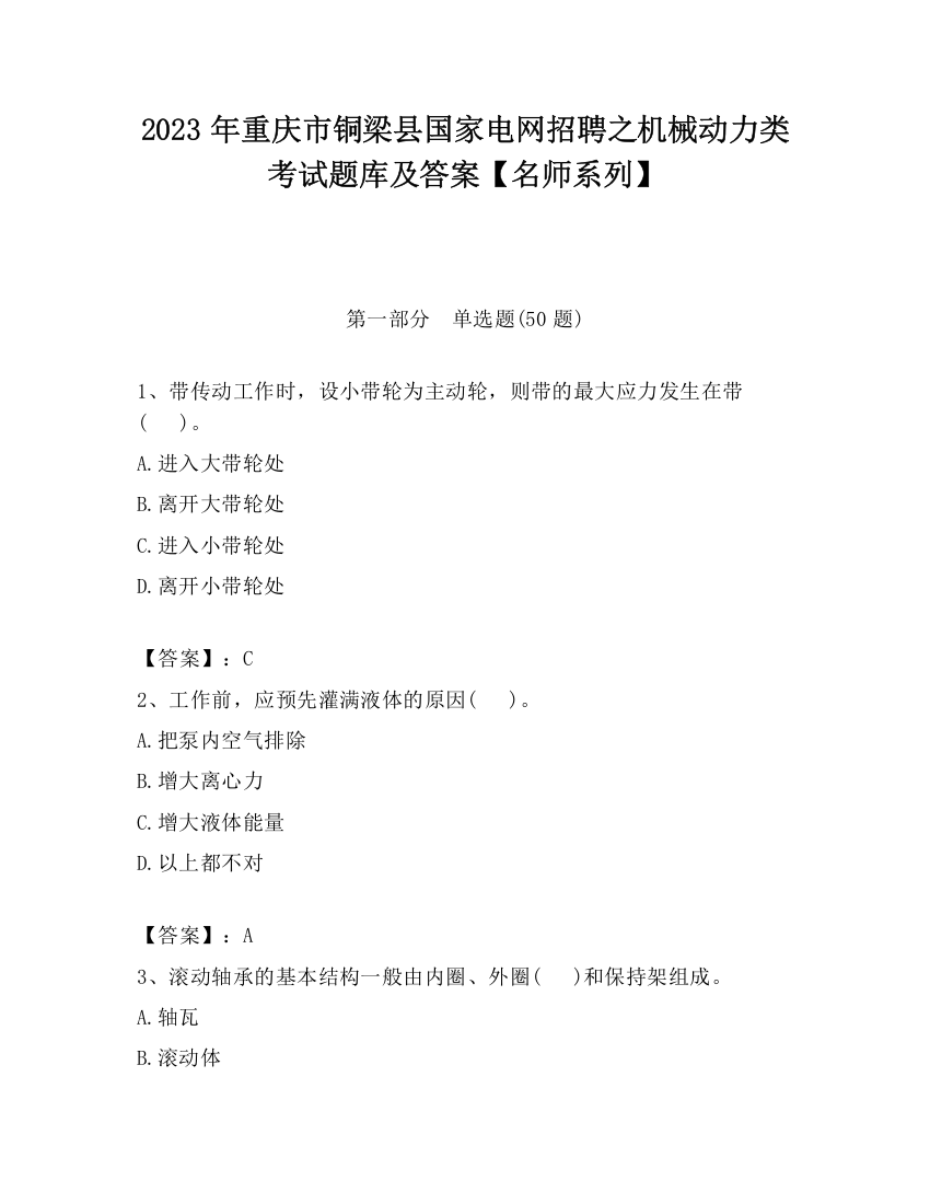 2023年重庆市铜梁县国家电网招聘之机械动力类考试题库及答案【名师系列】