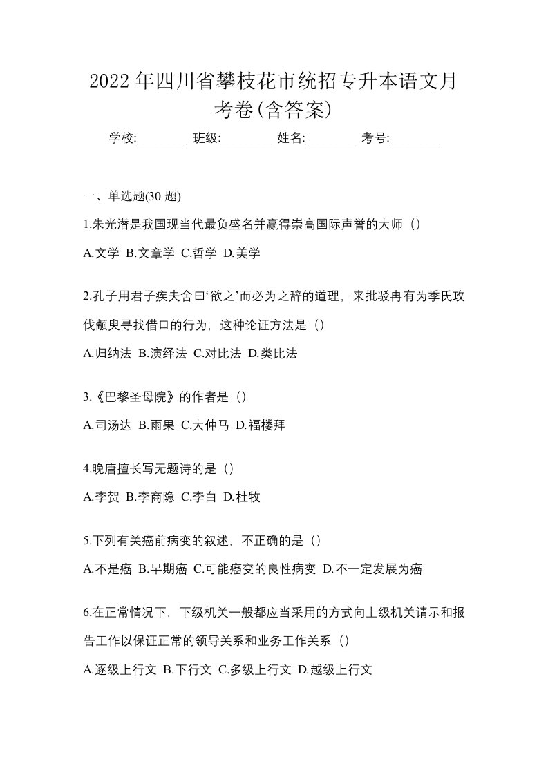 2022年四川省攀枝花市统招专升本语文月考卷含答案