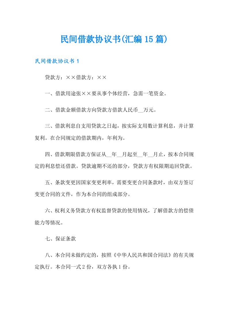 民间借款协议书(汇编15篇)