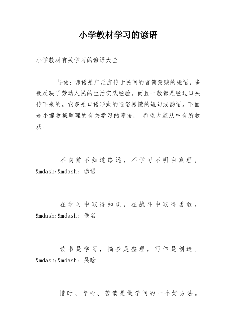 小学教材学习的谚语