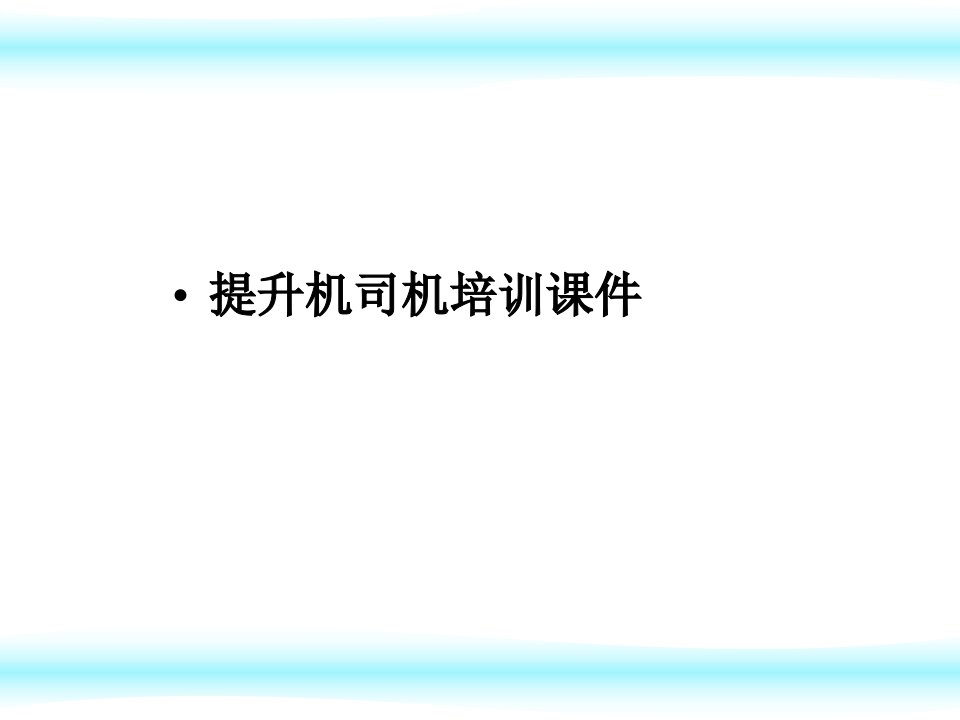 矿井提升机课件