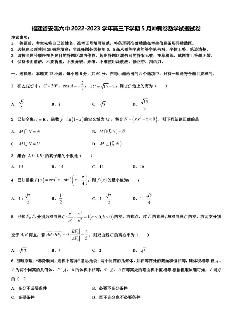 福建省安溪六中2022-2023学年高三下学期5月冲刺卷数学试题试卷