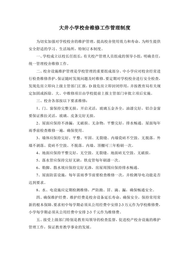 校舍维修工作管理制度