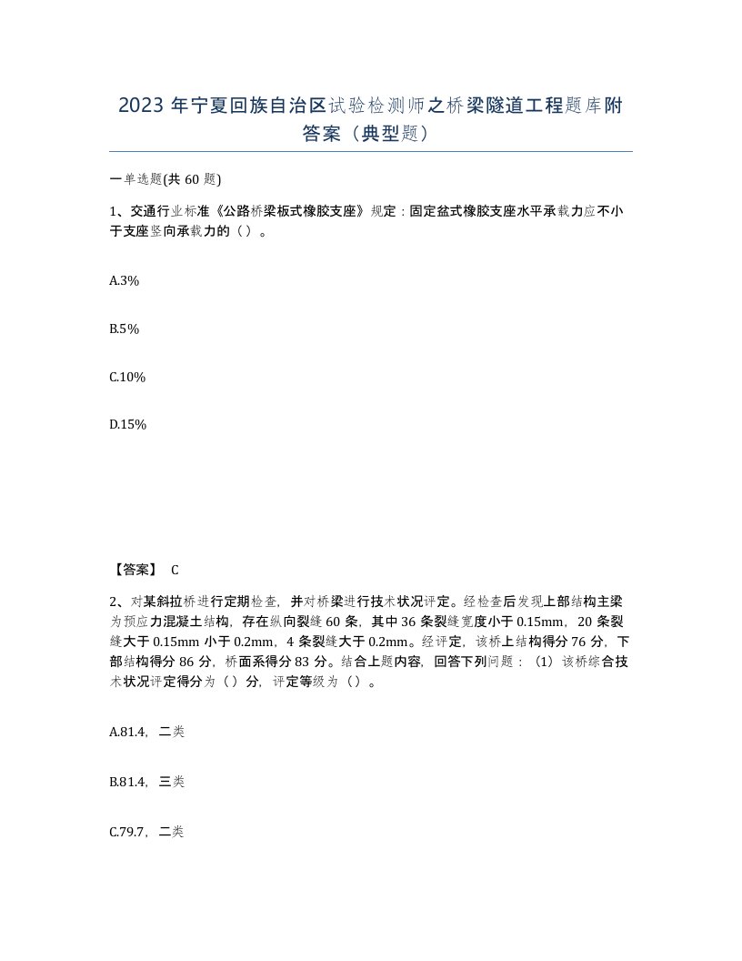 2023年宁夏回族自治区试验检测师之桥梁隧道工程题库附答案典型题