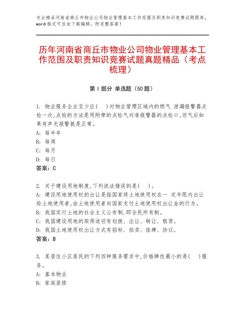 历年河南省商丘市物业公司物业管理基本工作范围及职责知识竞赛试题真题精品（考点梳理）