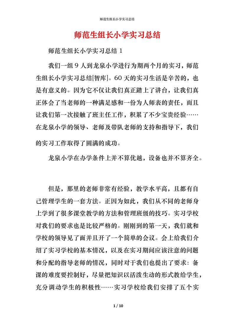 师范生组长小学实习总结