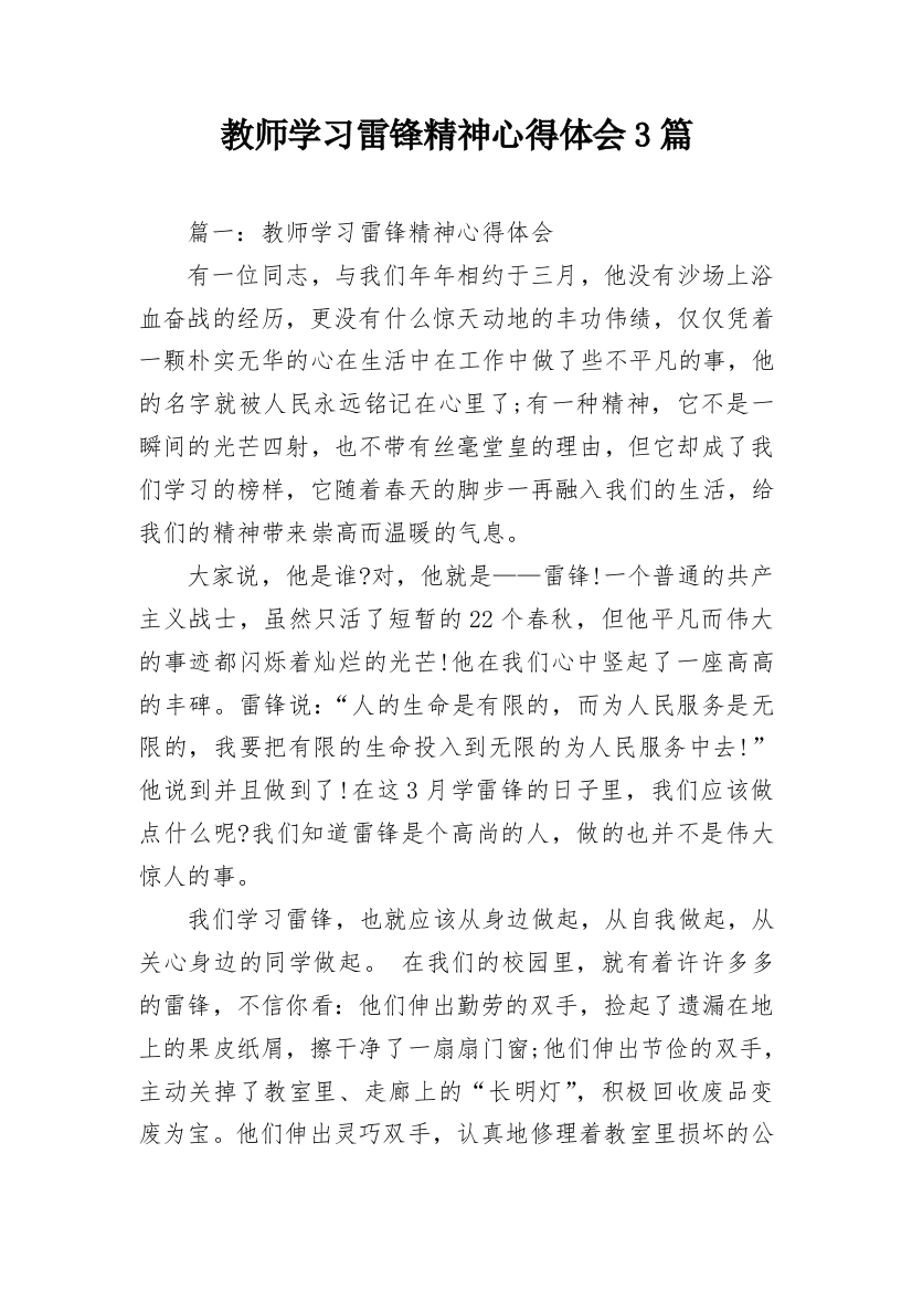 教师学习雷锋精神心得体会3篇