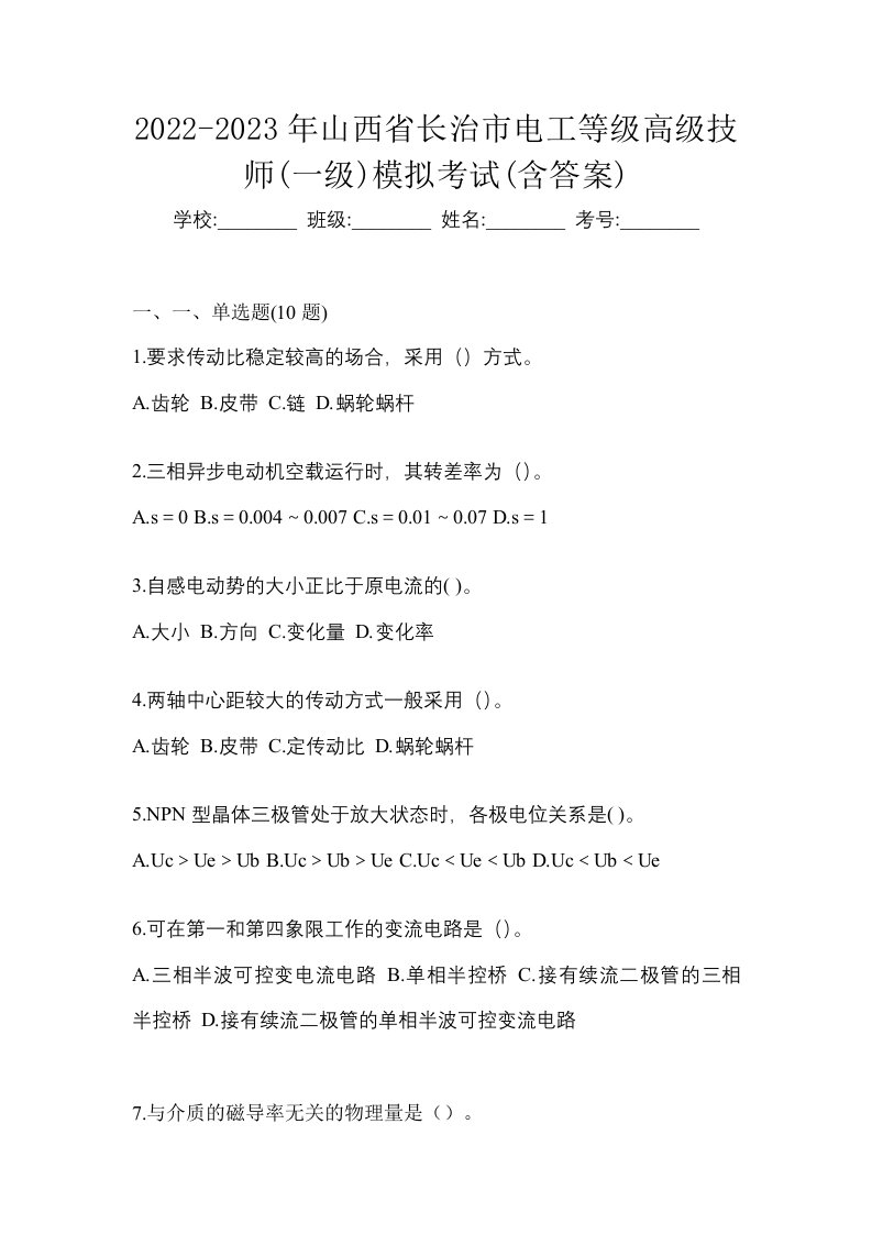 2022-2023年山西省长治市电工等级高级技师一级模拟考试含答案