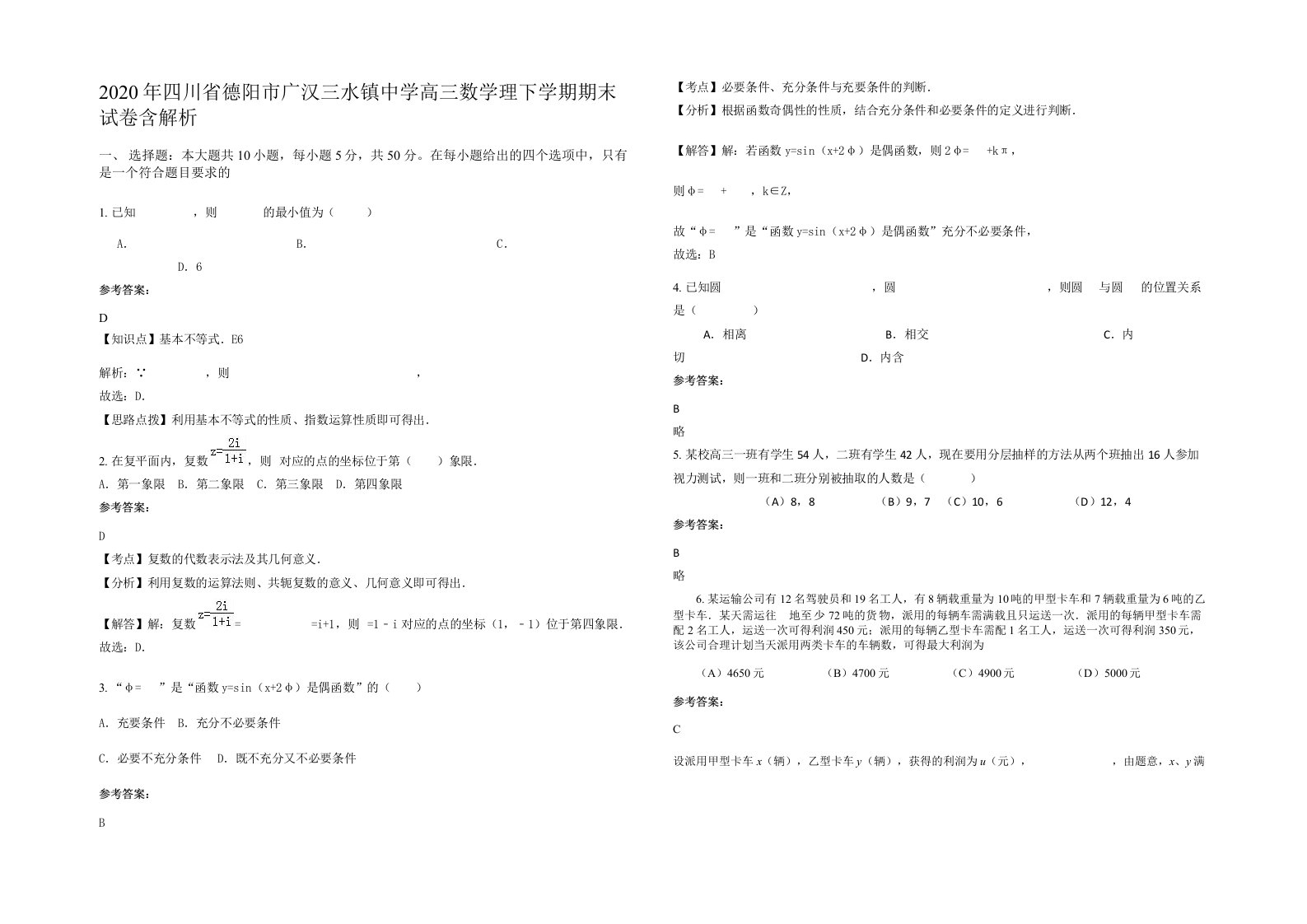 2020年四川省德阳市广汉三水镇中学高三数学理下学期期末试卷含解析