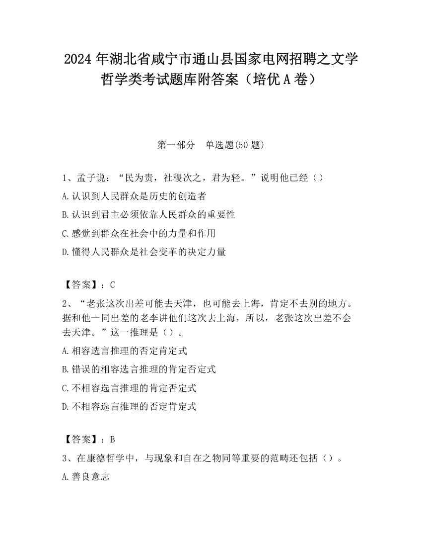 2024年湖北省咸宁市通山县国家电网招聘之文学哲学类考试题库附答案（培优A卷）