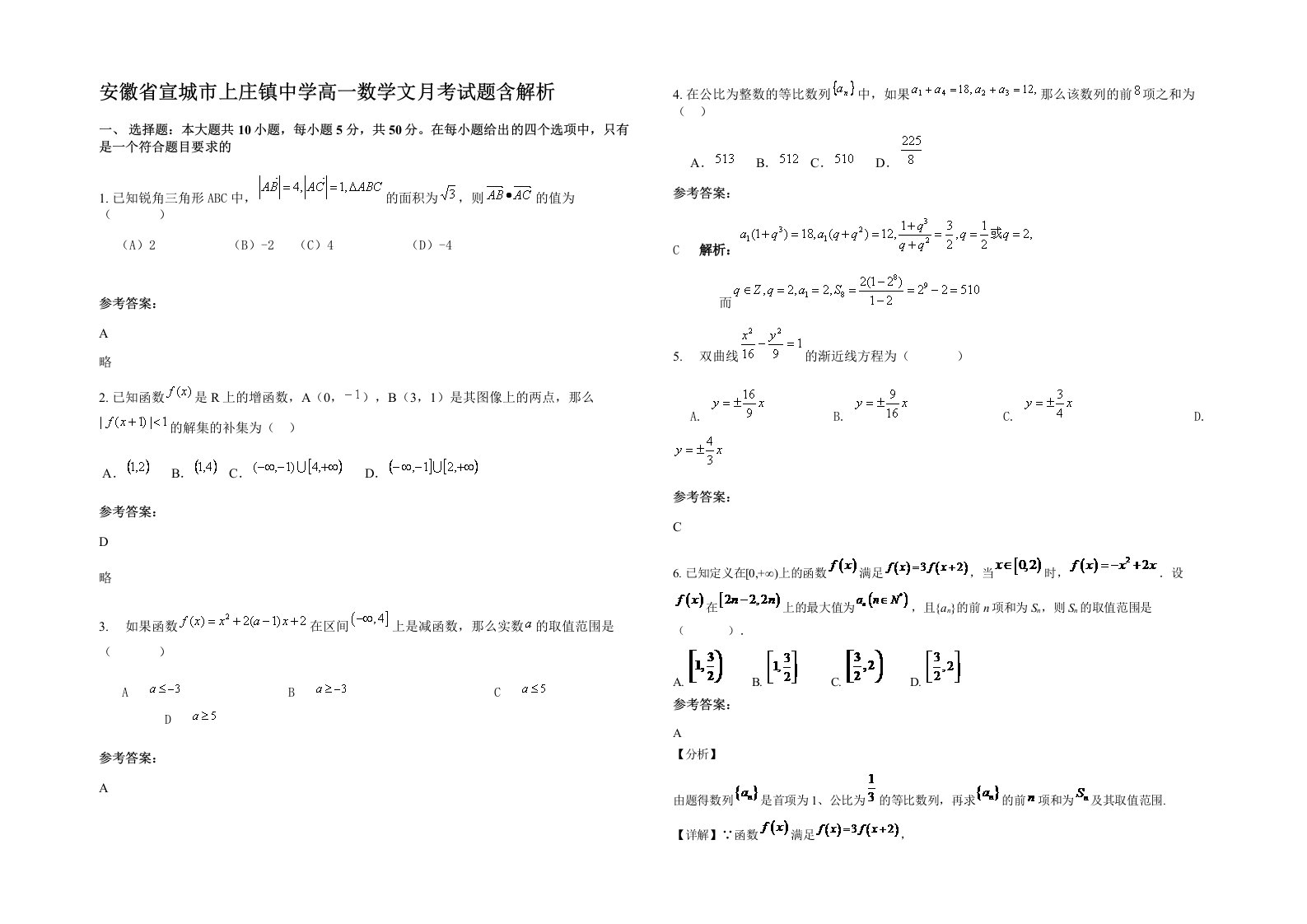 安徽省宣城市上庄镇中学高一数学文月考试题含解析