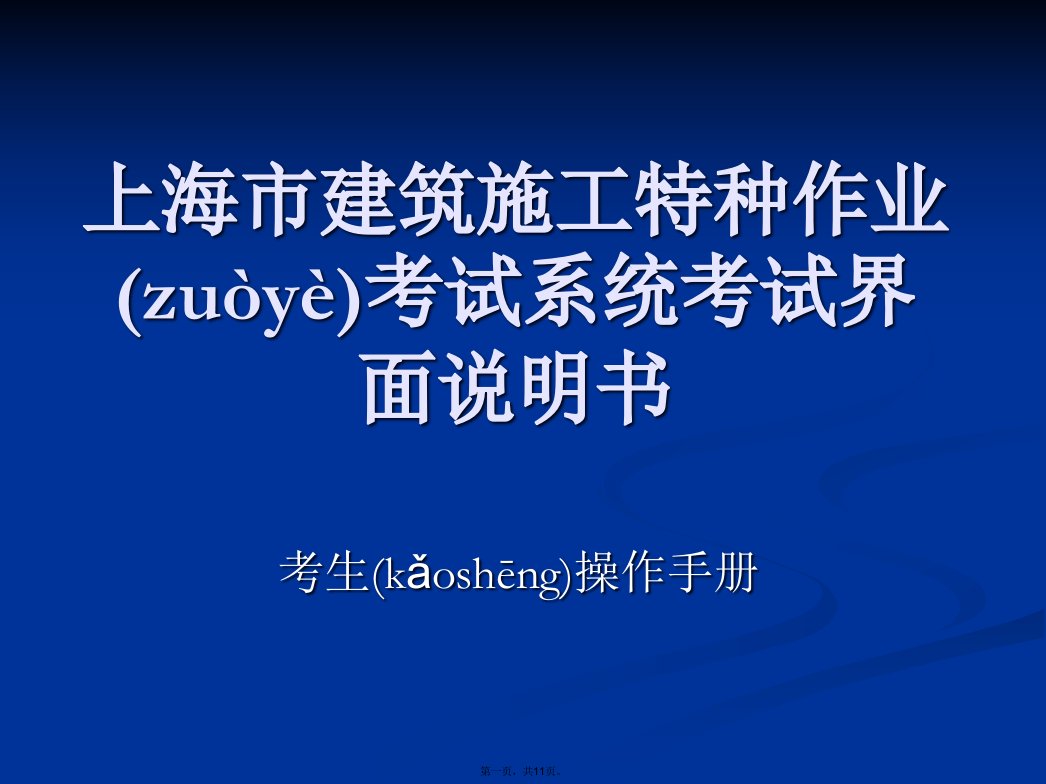 建筑施工特种作业考试系统考试界面演示