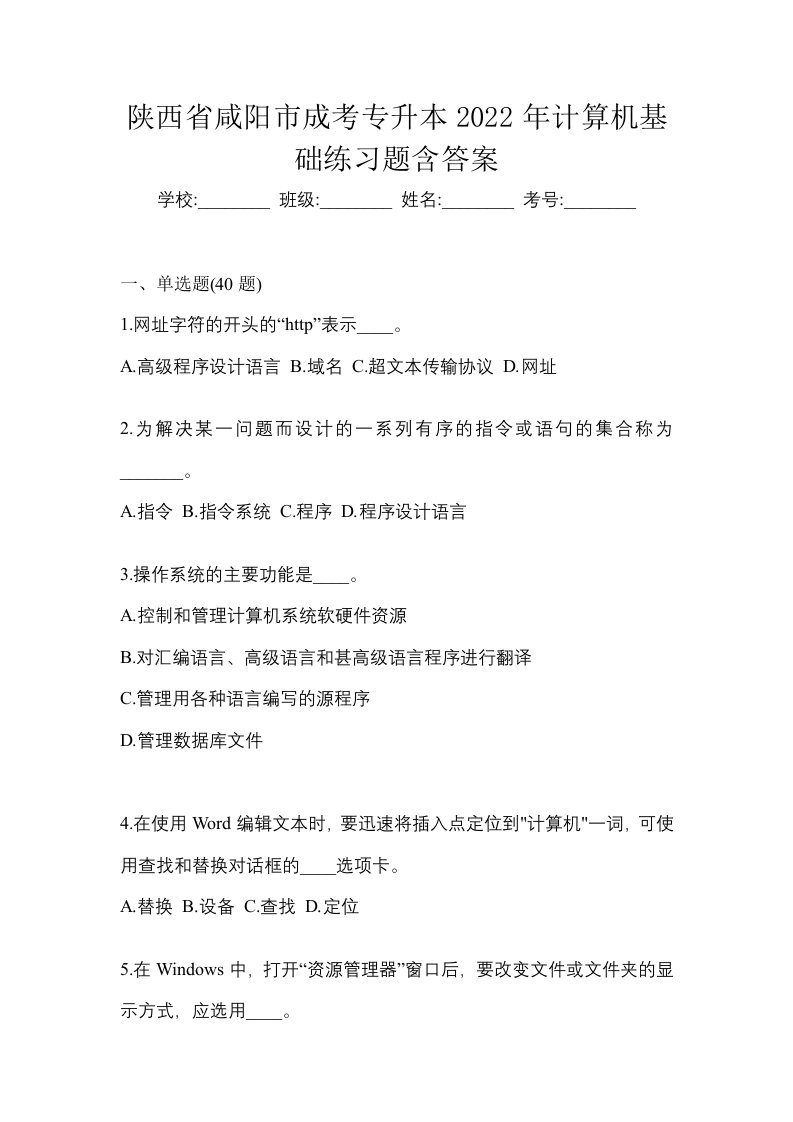 陕西省咸阳市成考专升本2022年计算机基础练习题含答案