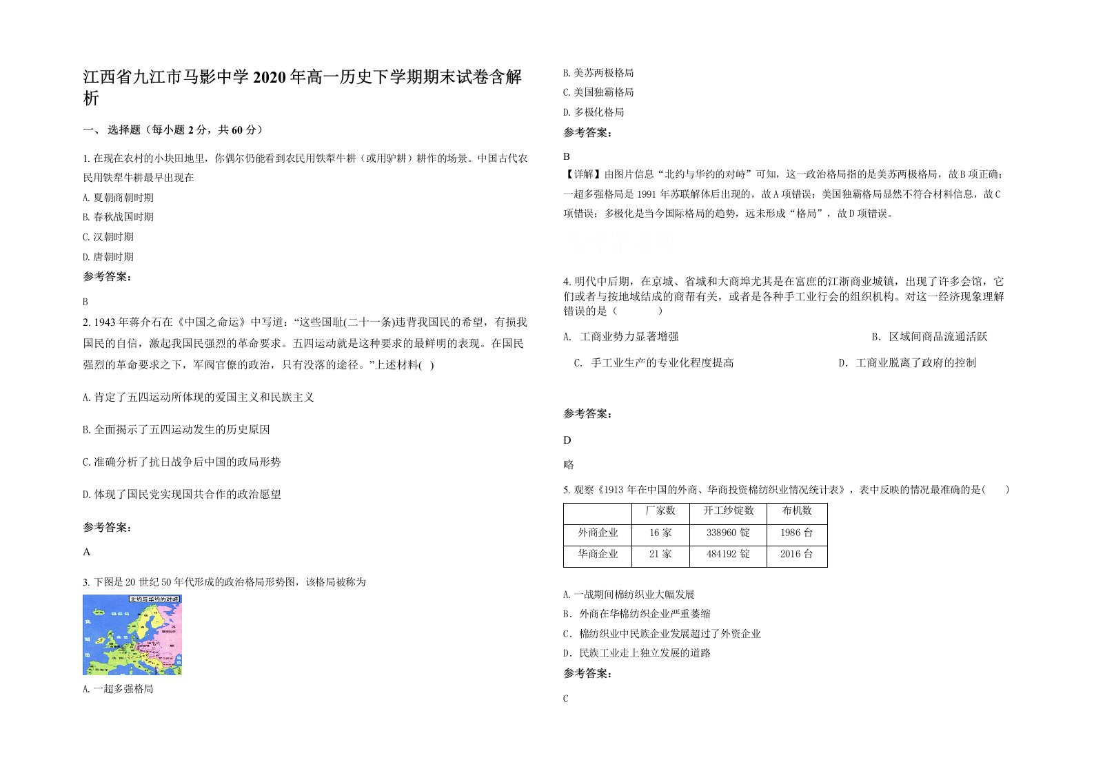 江西省九江市马影中学2020年高一历史下学期期末试卷含解析