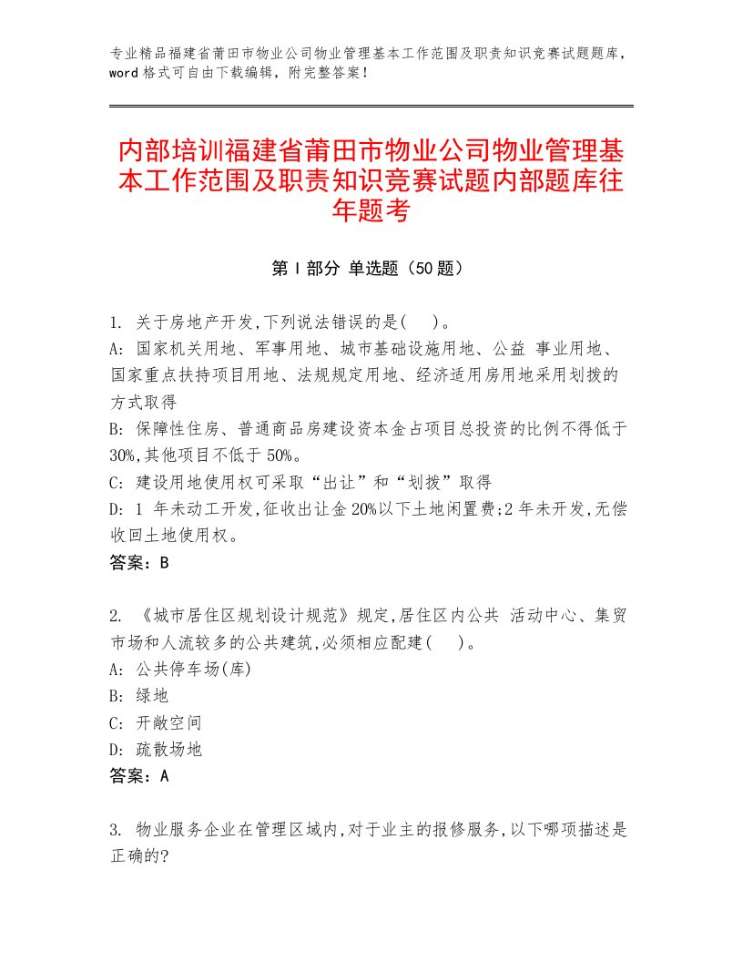 内部培训福建省莆田市物业公司物业管理基本工作范围及职责知识竞赛试题内部题库往年题考