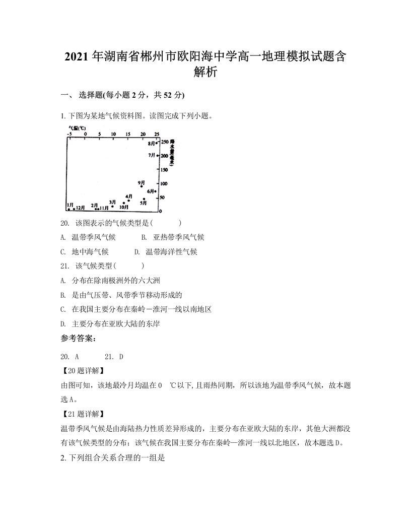 2021年湖南省郴州市欧阳海中学高一地理模拟试题含解析