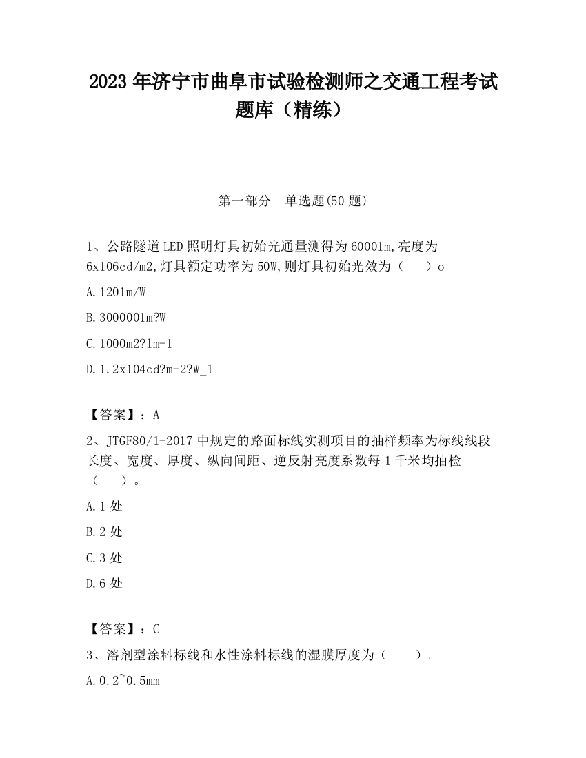 2023年济宁市曲阜市试验检测师之交通工程考试题库（精练）