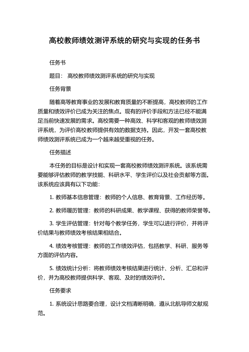 高校教师绩效测评系统的研究与实现的任务书