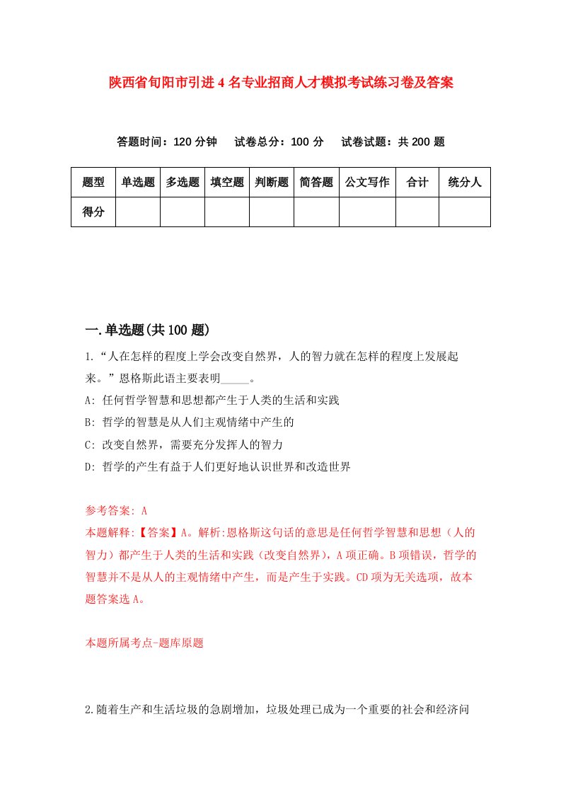 陕西省旬阳市引进4名专业招商人才模拟考试练习卷及答案第1次