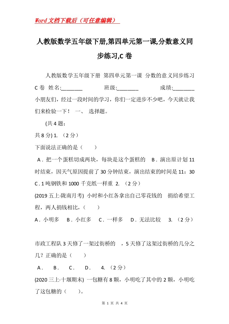 人教版数学五年级下册第四单元第一课分数意义同步练习C卷