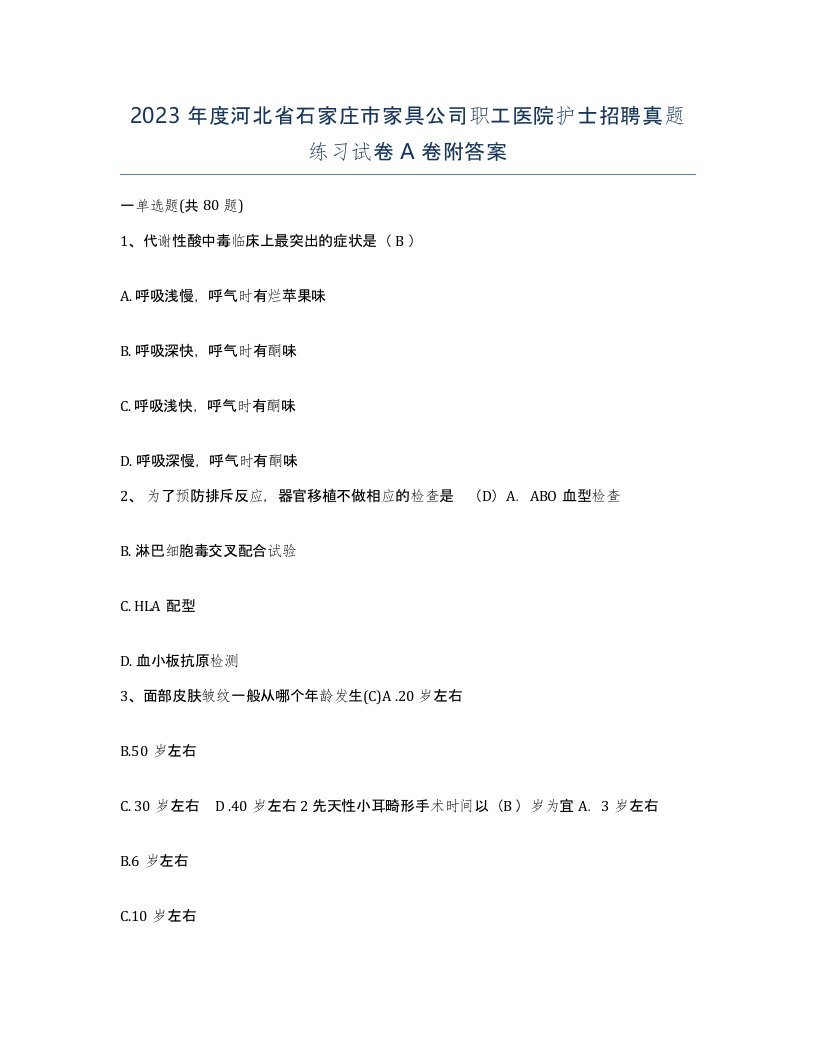 2023年度河北省石家庄市家具公司职工医院护士招聘真题练习试卷A卷附答案