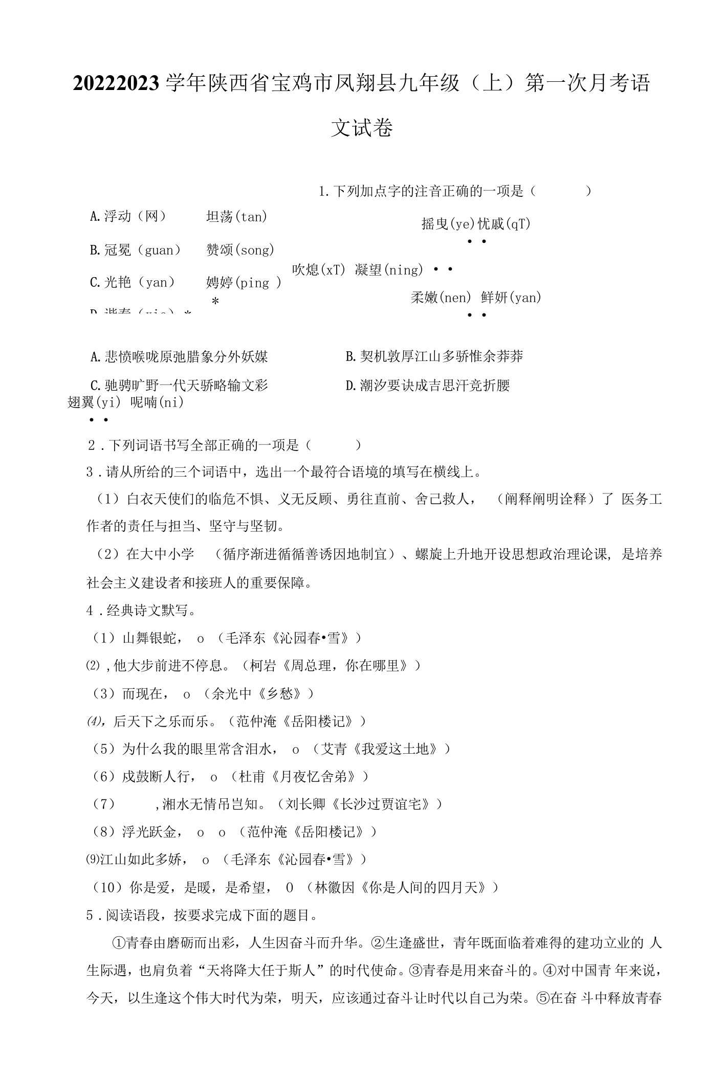 2022-2023学年陕西省宝鸡市凤翔县九年级（上）第一次月考语文试卷（附答案详解）