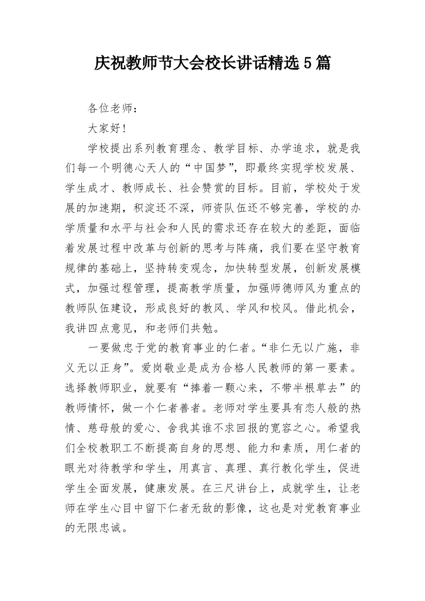 庆祝教师节大会校长讲话精选5篇