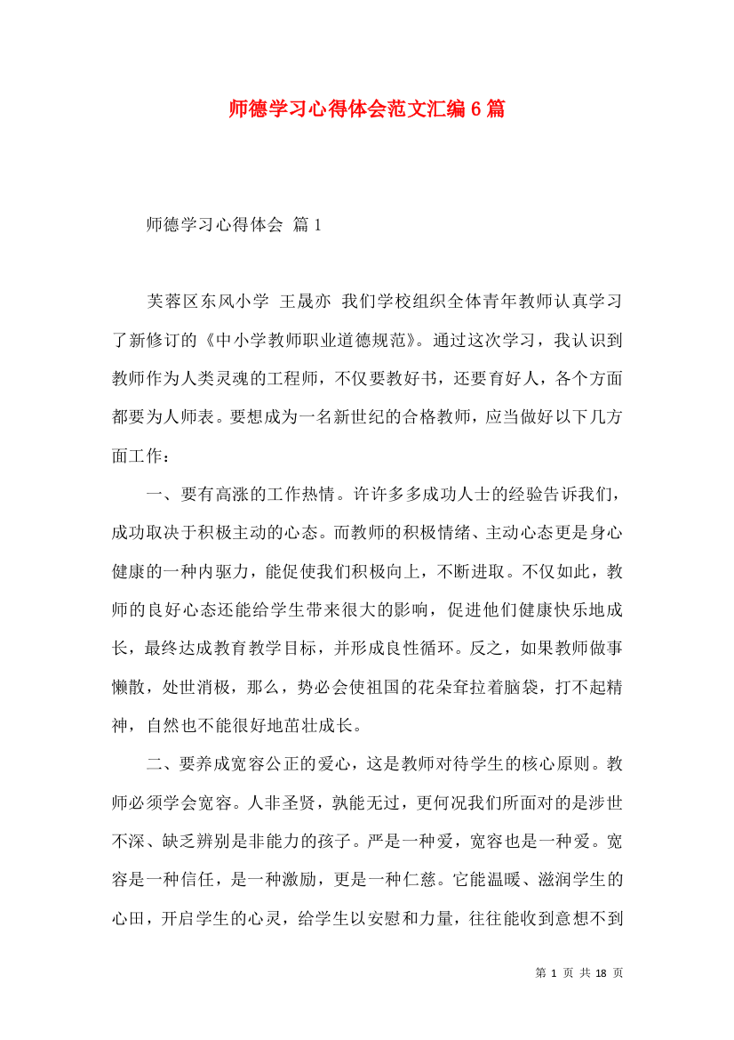 师德学习心得体会范文汇编6篇（一）