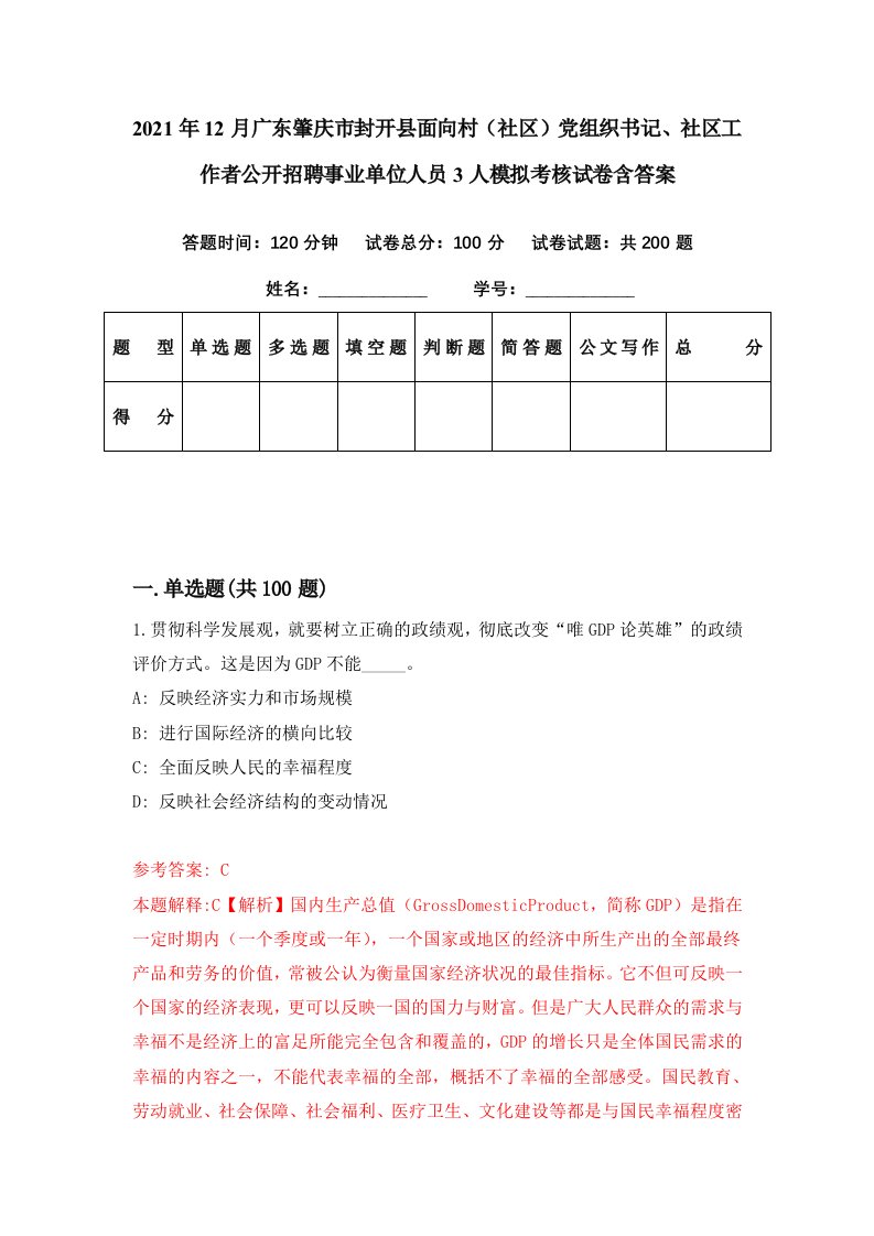 2021年12月广东肇庆市封开县面向村社区党组织书记社区工作者公开招聘事业单位人员3人模拟考核试卷含答案4