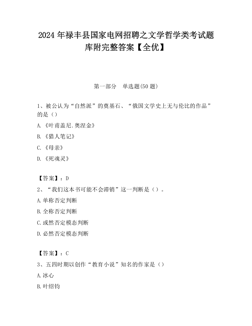 2024年禄丰县国家电网招聘之文学哲学类考试题库附完整答案【全优】