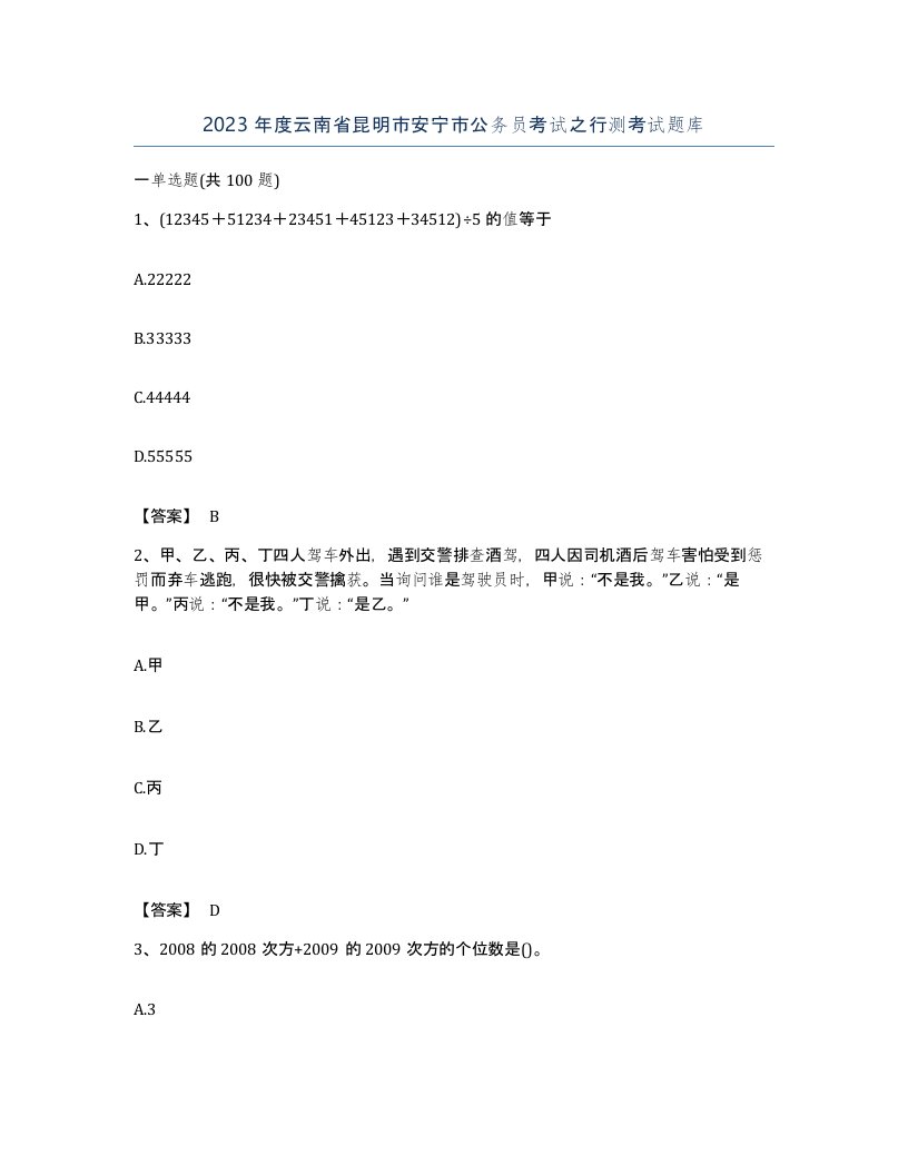 2023年度云南省昆明市安宁市公务员考试之行测考试题库