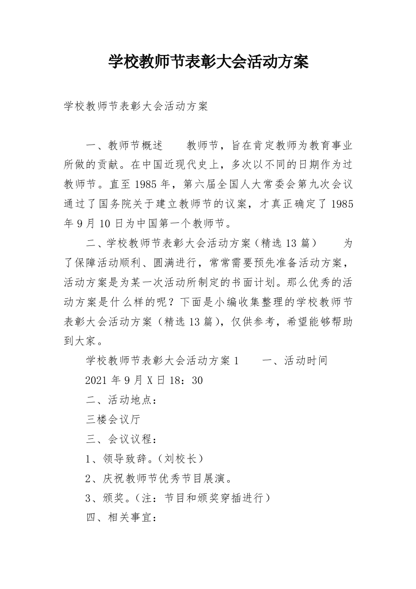 学校教师节表彰大会活动方案