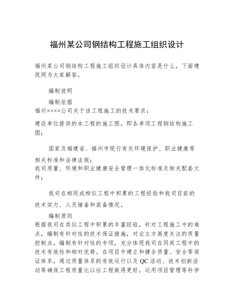 福州某公司钢结构工程施工组织设计